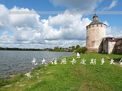 光大信用卡逾期多久会上门催款