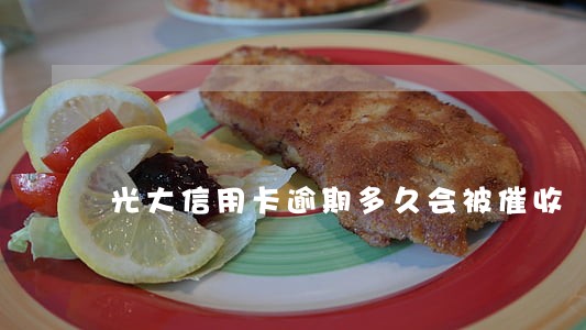 光大信用卡逾期多久会被催收