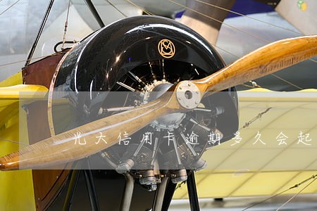 光大信用卡逾期多久会起诉催款 光大信用卡逾期多久会起诉催款