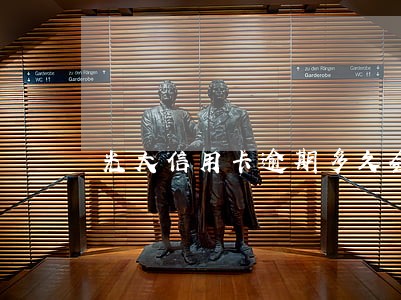 光大信用卡逾期多久会锁卡 光大信用卡逾期多久会锁卡