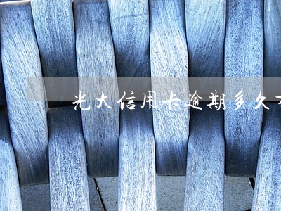 光大信用卡逾期多久才会停卡