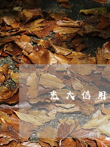 光大信用卡逾期多久被停卡