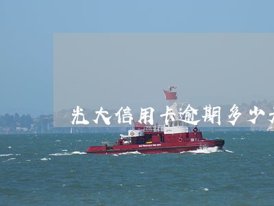 光大信用卡逾期多少天电话 光大信用卡逾期多少天电话