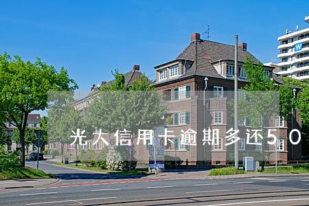 光大信用卡逾期多还5000 光大信用卡逾期多还5000