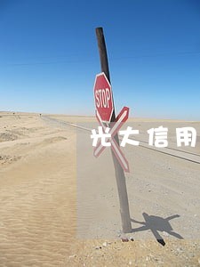 光大信用卡逾期委托方上门 光大信用卡逾期委托方上门