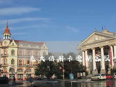 光大信用卡逾期客服叫我去当地