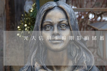光大信用卡逾期影响储蓄卡吗 光大信用卡逾期影响储蓄卡吗