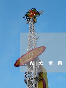光大信用卡逾期影响花呗额度吗 光大信用卡逾期影响花呗额度吗