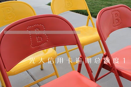 光大信用卡逾期总额度13万 光大信用卡逾期总额度13万