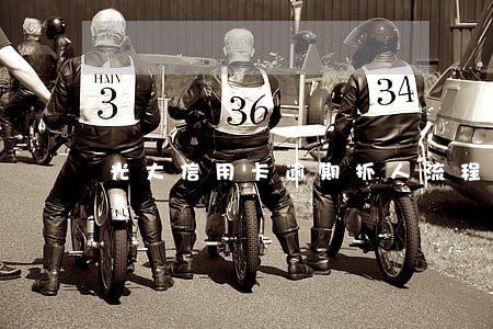 光大信用卡逾期抓人流程 光大信用卡逾期抓人流程