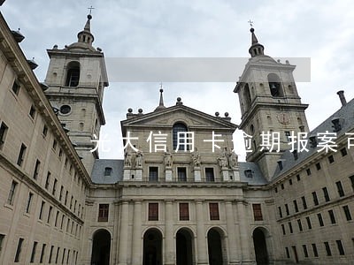 光大信用卡逾期报案可以协议吗 光大信用卡逾期报案可以协议吗