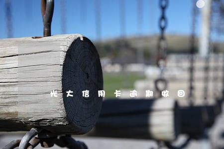 光大信用卡逾期收回 光大信用卡逾期收回