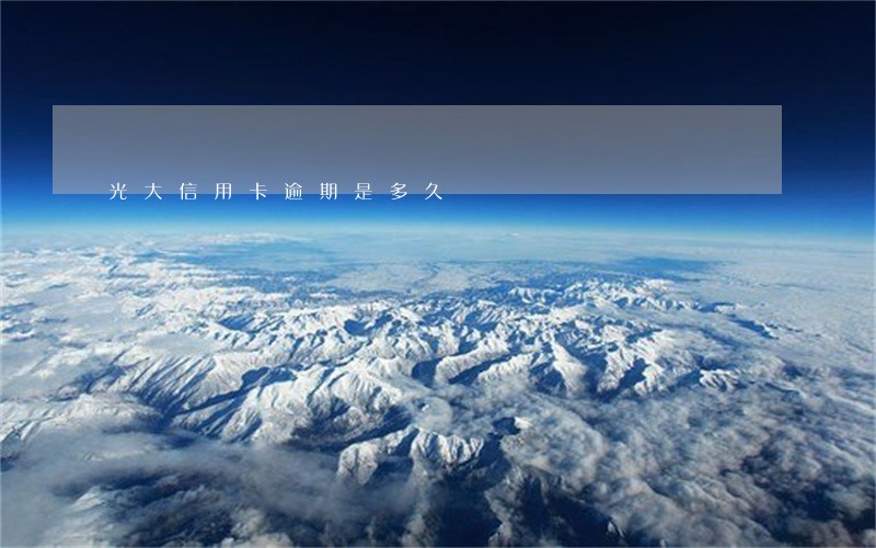 光大信用卡逾期是多久