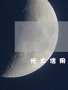 光大信用卡逾期派人上门 光大信用卡逾期派人上门