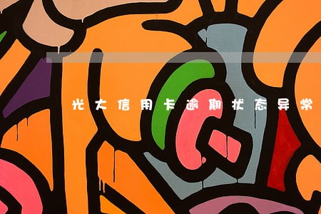 光大信用卡逾期状态异常 光大信用卡逾期状态异常