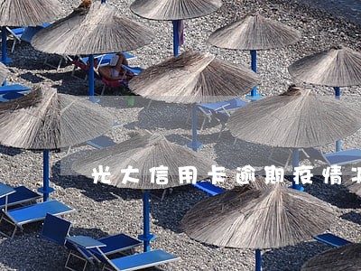 光大信用卡逾期疫情减免 光大信用卡逾期疫情减免