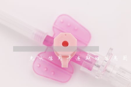 光大信用卡逾期的信息图片