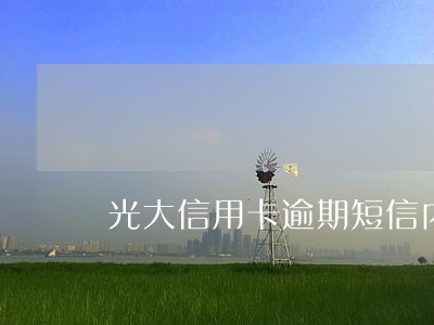 光大信用卡逾期短信内容
