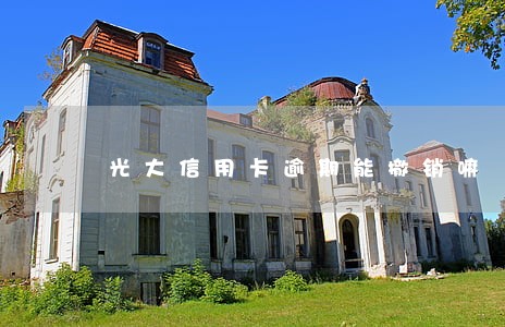 光大信用卡逾期能撤销嘛 光大信用卡逾期能撤销嘛
