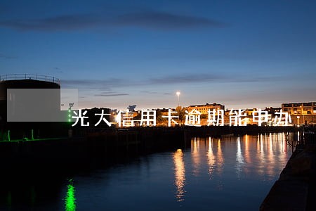 光大信用卡逾期能申办