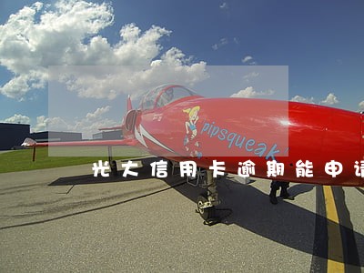 光大信用卡逾期能申请吗