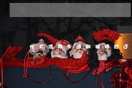 光大信用卡逾期被停后还能用吗