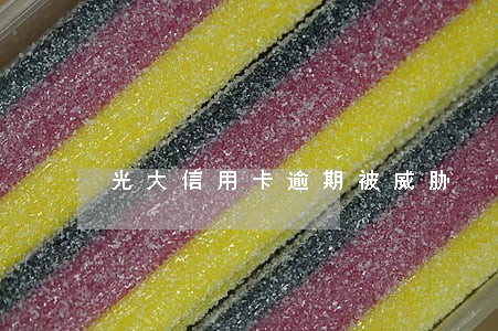 光大信用卡逾期被威胁 光大信用卡逾期被威胁