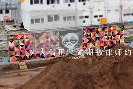 光大信用卡逾期被律师约谈