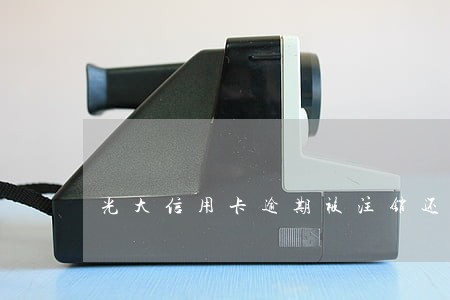 光大信用卡逾期被注销还能申请吗