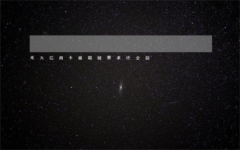 光大信用卡逾期被要求还全款