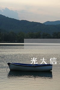 光大信用卡逾期要求全额还款 光大信用卡逾期要求全额还款