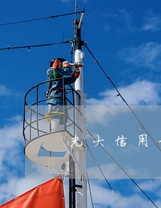 光大信用卡逾期警察立案