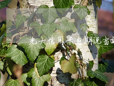 光大信用卡逾期说当面协商