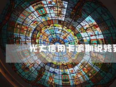 光大信用卡逾期说转到分行了