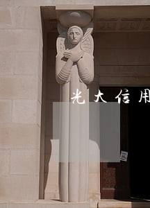 光大信用卡逾期账单没变化