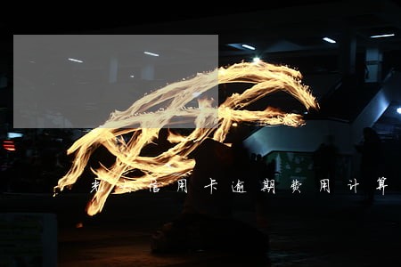光大信用卡逾期费用计算 光大信用卡逾期费用计算