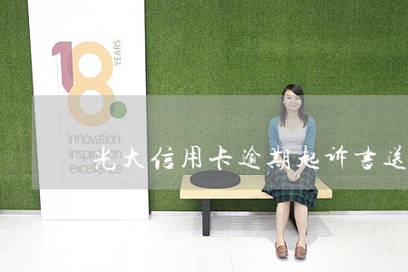 光大信用卡逾期起诉书送达 光大信用卡逾期起诉书送达