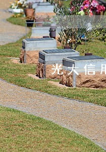光大信用卡逾期还款后要签字 光大信用卡逾期还款后要签字