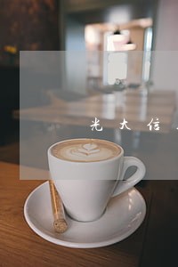 光大信用卡逾期还款征信