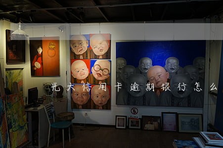 光大信用卡逾期银行怎么处理 光大信用卡逾期银行怎么处理