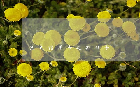 光大信用卡逾期销卡