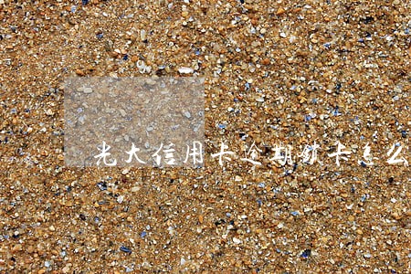 光大信用卡逾期锁卡怎么解封 光大信用卡逾期锁卡怎么解封