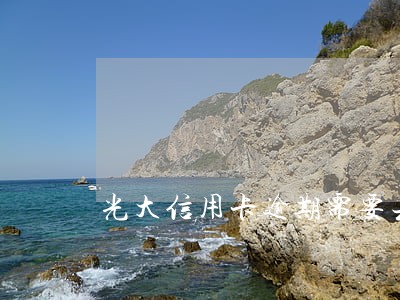 光大信用卡逾期需要去银行办么 光大信用卡逾期需要去银行办么