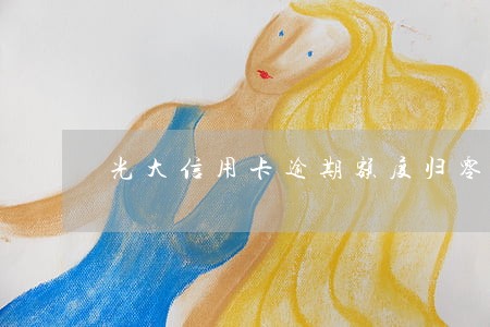 光大信用卡逾期额度归零怎么办