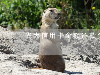 光大信用卡金额还款会不会逾期 光大信用卡金额还款会不会逾期