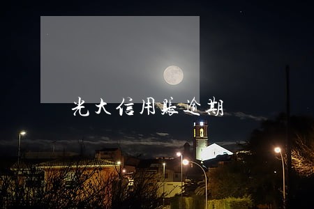 光大信用账逾期 光大信用账逾期