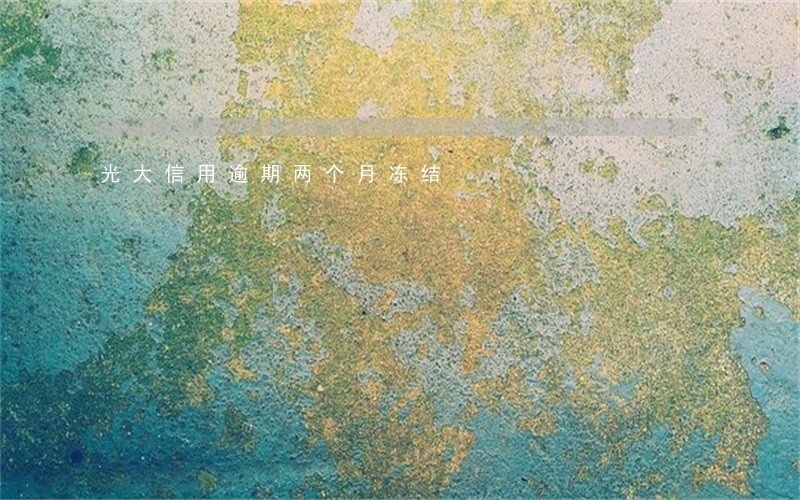 光大信用逾期两个月冻结 光大信用逾期两个月冻结