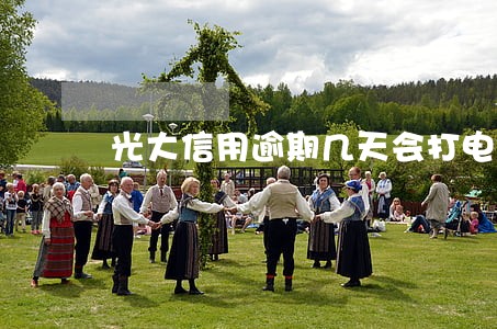 光大信用逾期几天会打电话 光大信用逾期几天会打电话