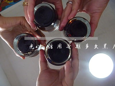 光大信用逾期多久黑户 光大信用逾期多久黑户