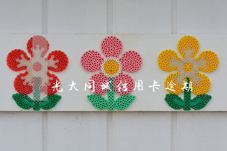光大同城信用卡逾期 光大同城信用卡逾期